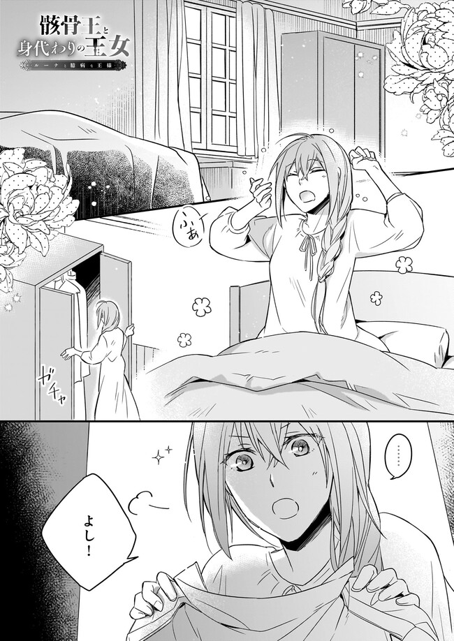 Gaikotsu Ou to Migawari no Oujo – Luna to Okubyou na Ousama - Chapter 4.1 - Page 1